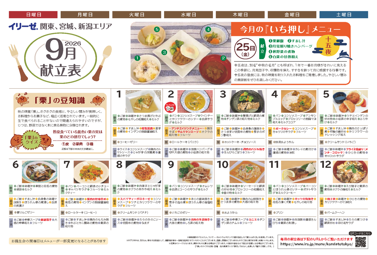 260800イリーゼ9月献立表(カムカム関東、宮城、新潟)_ページ_1.png