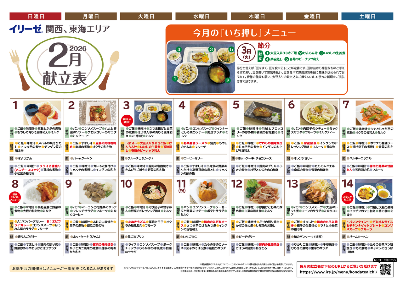 251200イリーゼ2月献立表(カムカム関西、東海)-01.png