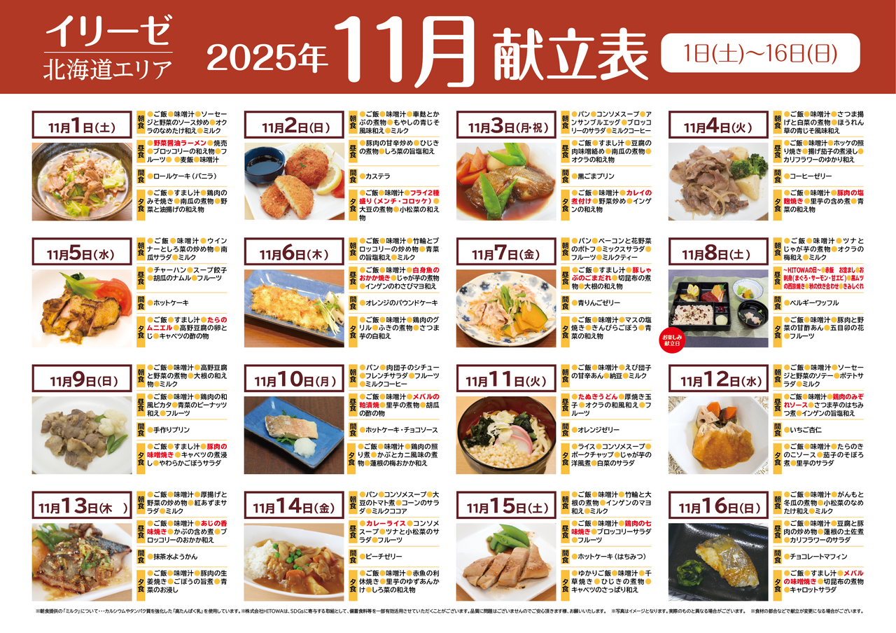 251000イリーゼ11月献立表(北海道)-01.png