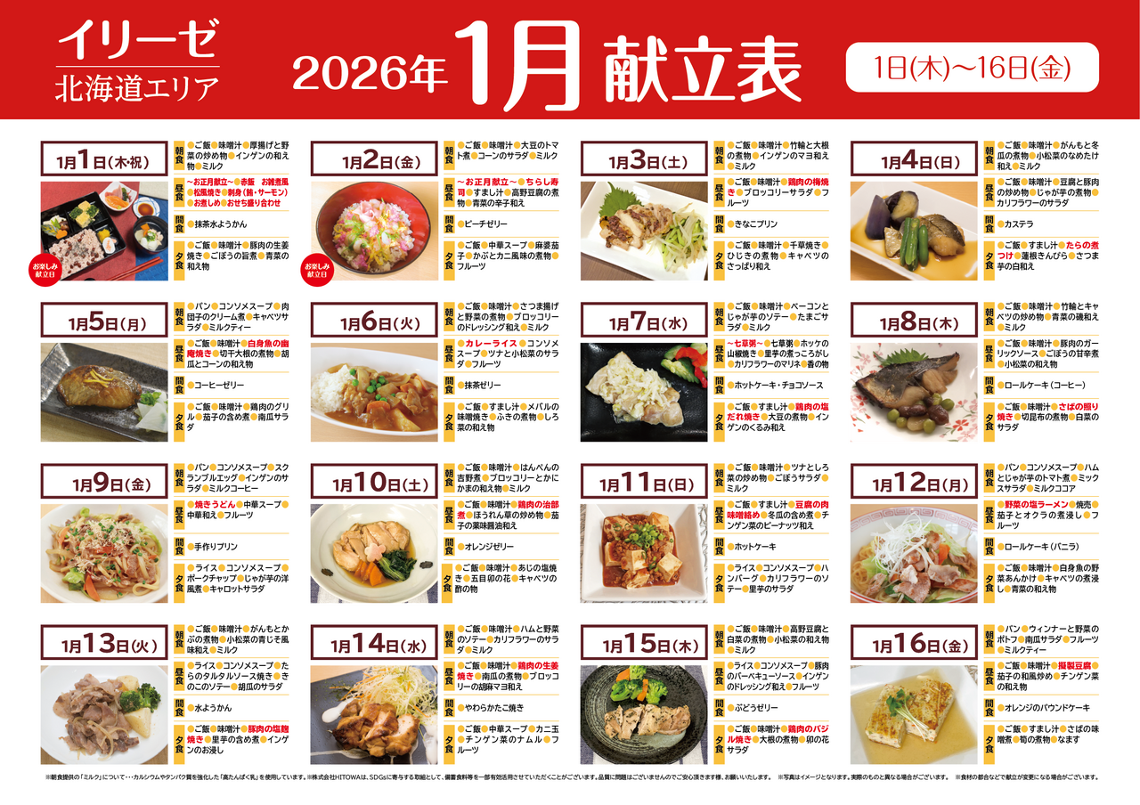 251200イリーゼ1月献立表(北海道)-01.png