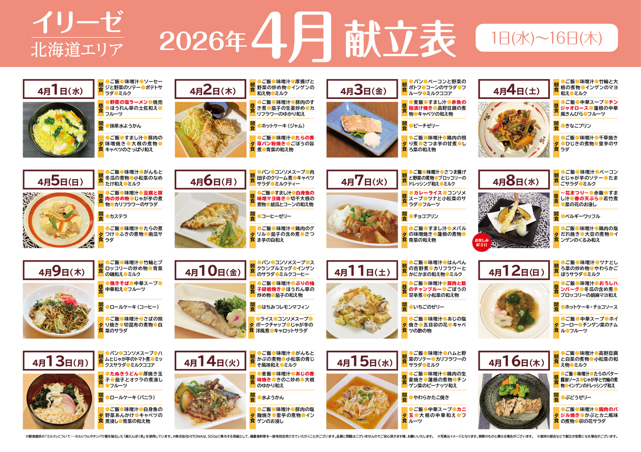260300イリーゼ4月献立表(北海道) -01.png