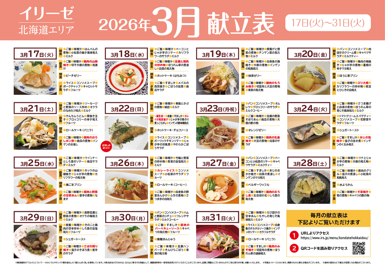 260200イリーゼ3月献立表(北海道) -02.png