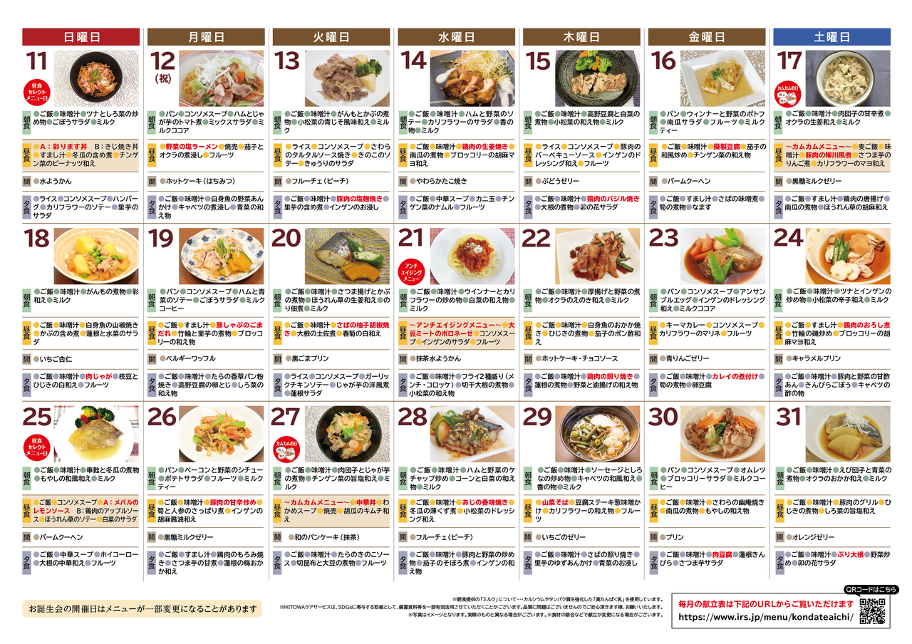 251200イリーゼ1月献立表(カムカム関西、東海)-02.png