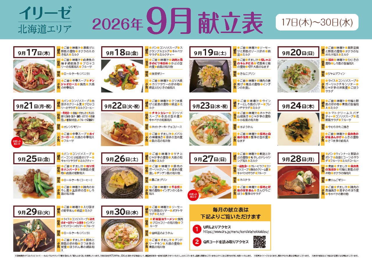 260800イリーゼ9月献立表(北海道)_ページ_2.png