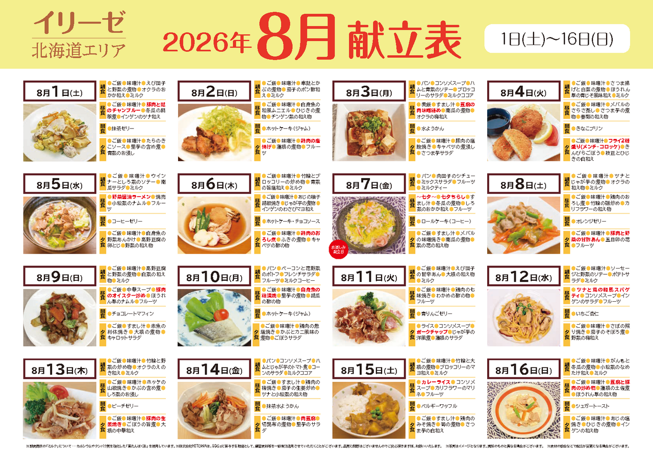260700イリーゼ8月献立表(北海道)_ページ_1.png