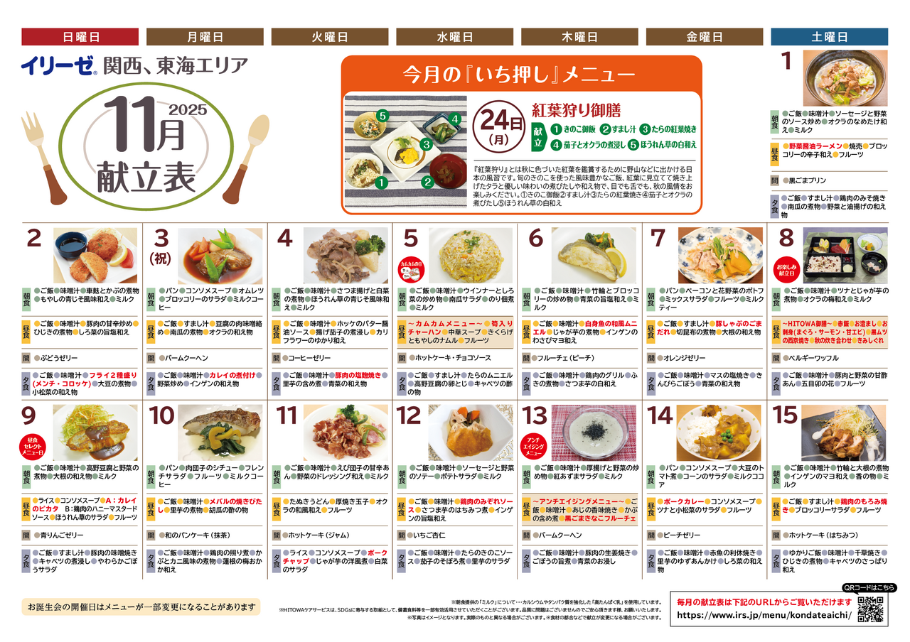 251000イリーゼ11月献立表(カムカム関西、東海)-01.png