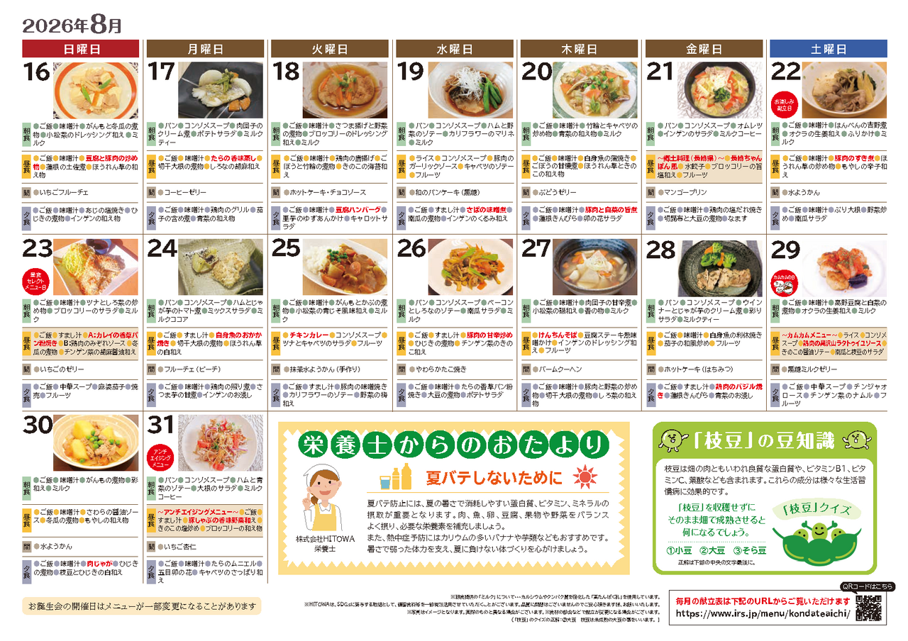 260700イリーゼ8月献立表(カムカム関西、東海) _ページ_2.png