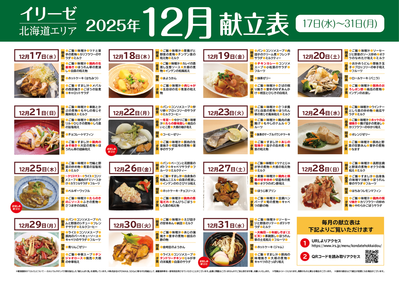 251100イリーゼ12月献立表(北海道)-02.png