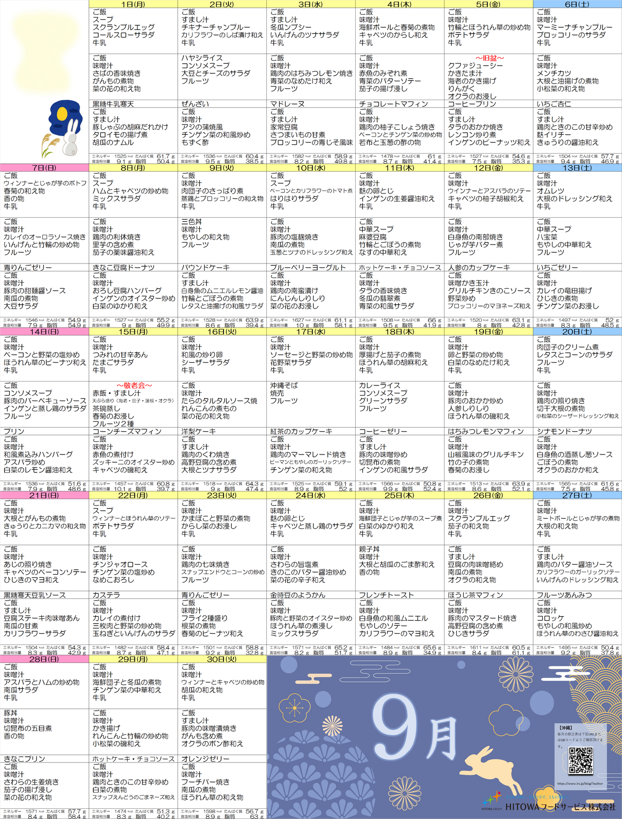 9月献立＿沖縄.png