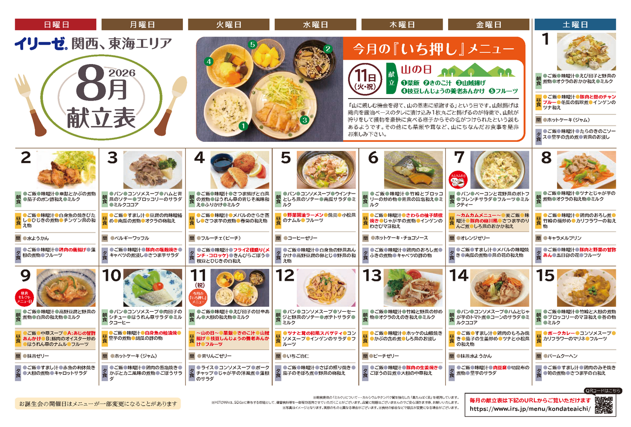 260700イリーゼ8月献立表(カムカム関西、東海) _ページ_1.png