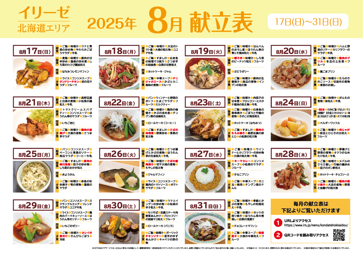 250700イリーゼ8月献立表(北海道) -02.png