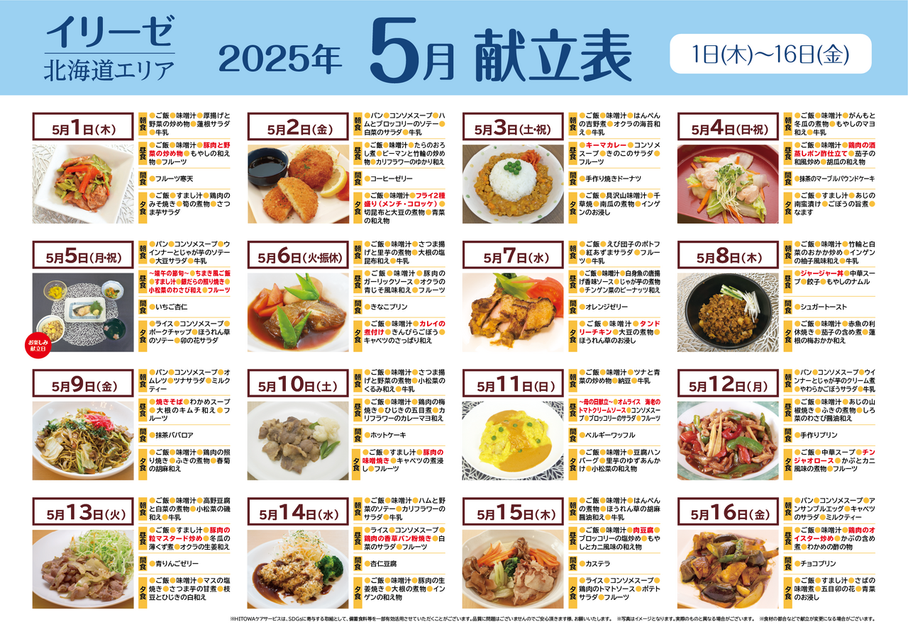 250400イリーゼ5月献立表(北海道)-01.png